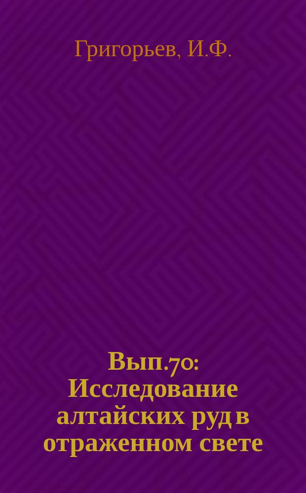 Вып.70 : Исследование алтайских руд в отраженном свете