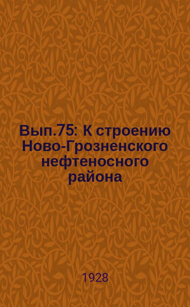 Вып.75 : К строению Ново-Грозненского нефтеносного района