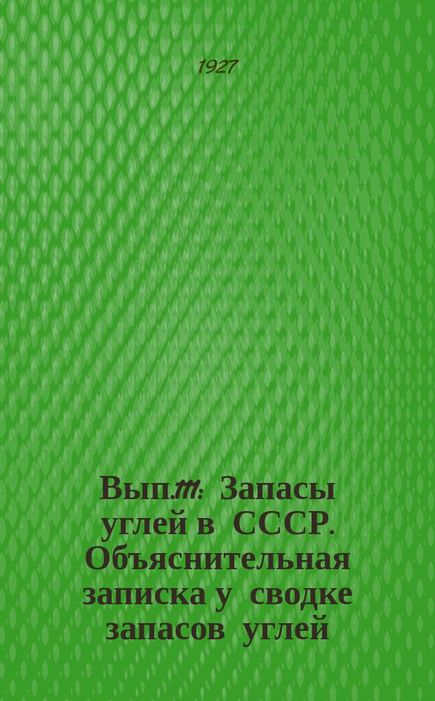 Вып.111 : Запасы углей в СССР. Объяснительная записка у сводке запасов углей