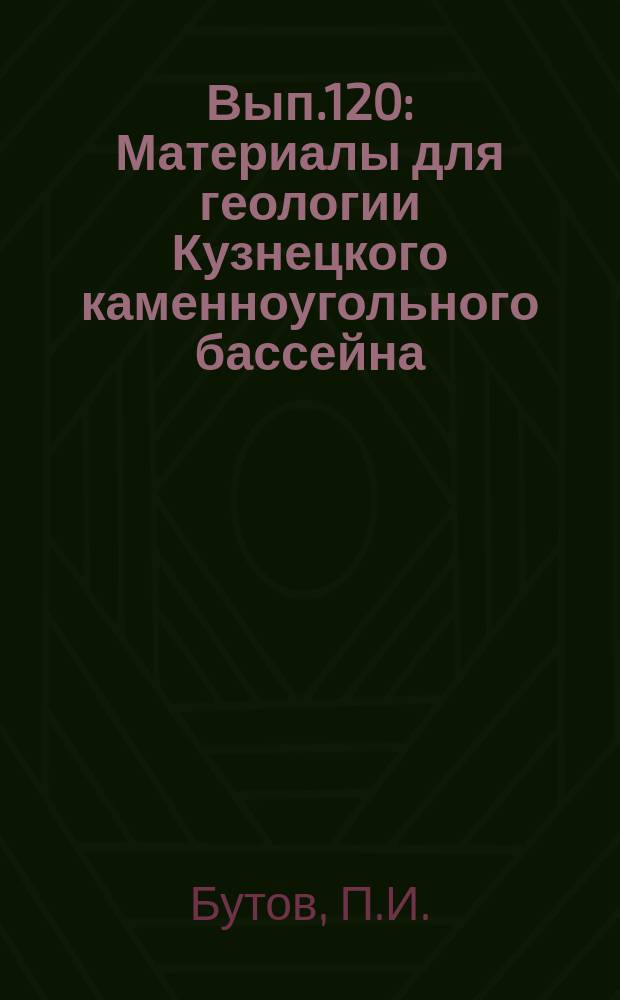 Вып.120 : Материалы для геологии Кузнецкого каменноугольного бассейна