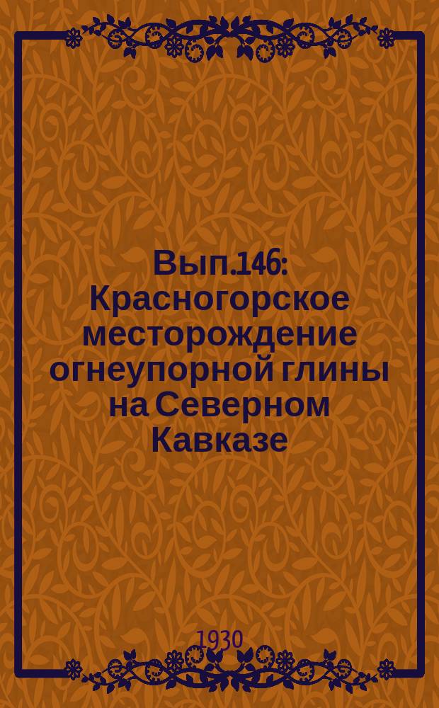 Вып.146 : Красногорское месторождение огнеупорной глины на Северном Кавказе