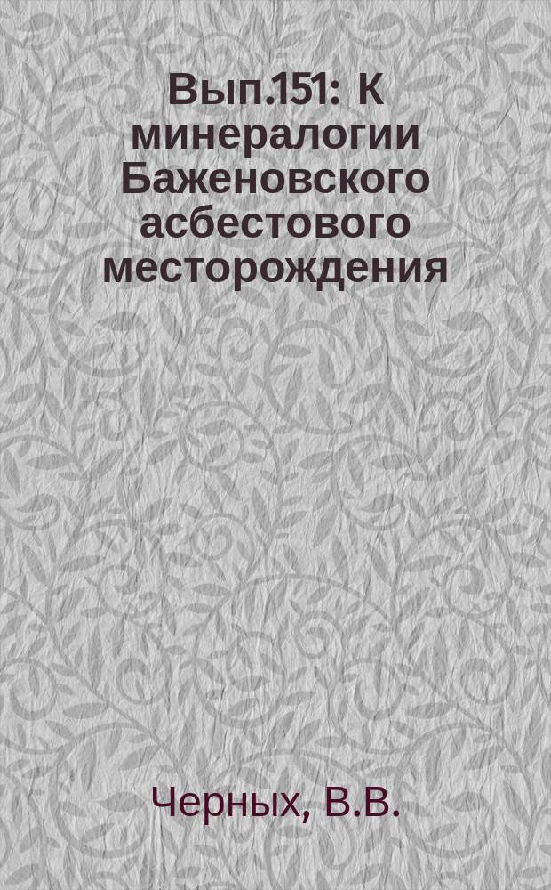 Вып.151 : К минералогии Баженовского асбестового месторождения