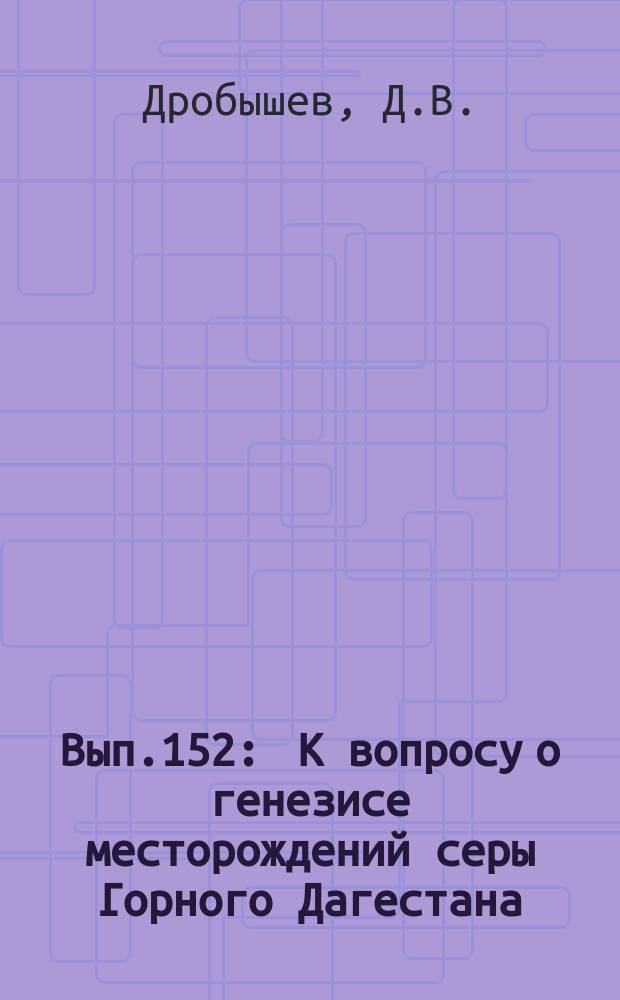 Вып.152 : К вопросу о генезисе месторождений серы Горного Дагестана