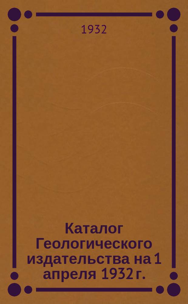 Каталог Геологического издательства на 1 апреля 1932 г.