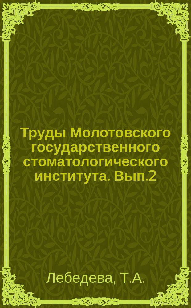 Труды Молотовского государственного стоматологического института. Вып.2 : О влиянии селезенки на регенерацию крови после обильных кровопусканий