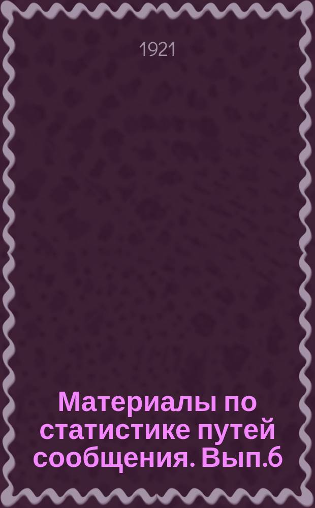 Материалы по статистике путей сообщения. Вып.6 : (Труд и быт работников транспорта)