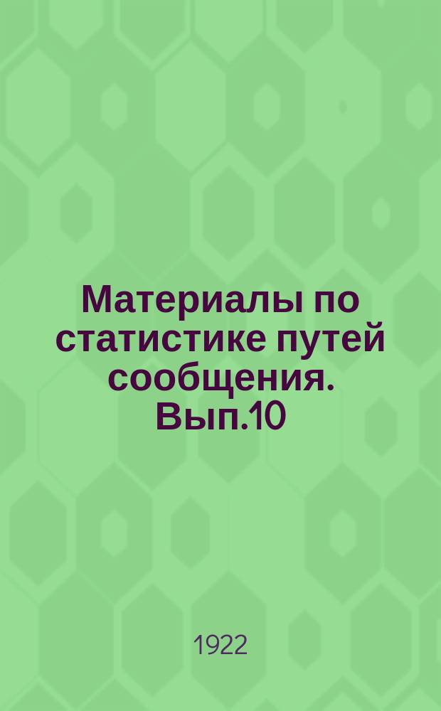 Материалы по статистике путей сообщения. Вып.10 : (Топливо и материалы в 1921 году)