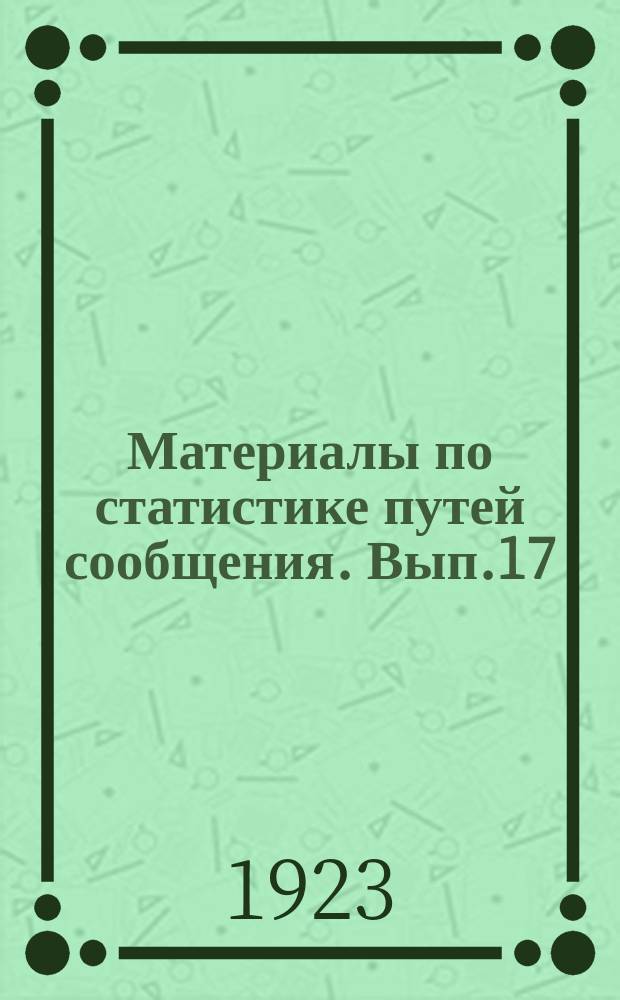 Материалы по статистике путей сообщения. Вып.17 : (1921 - 22 операционный год)