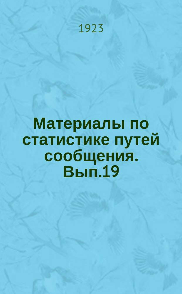 Материалы по статистике путей сообщения. Вып.19 : (1922 календарный год)