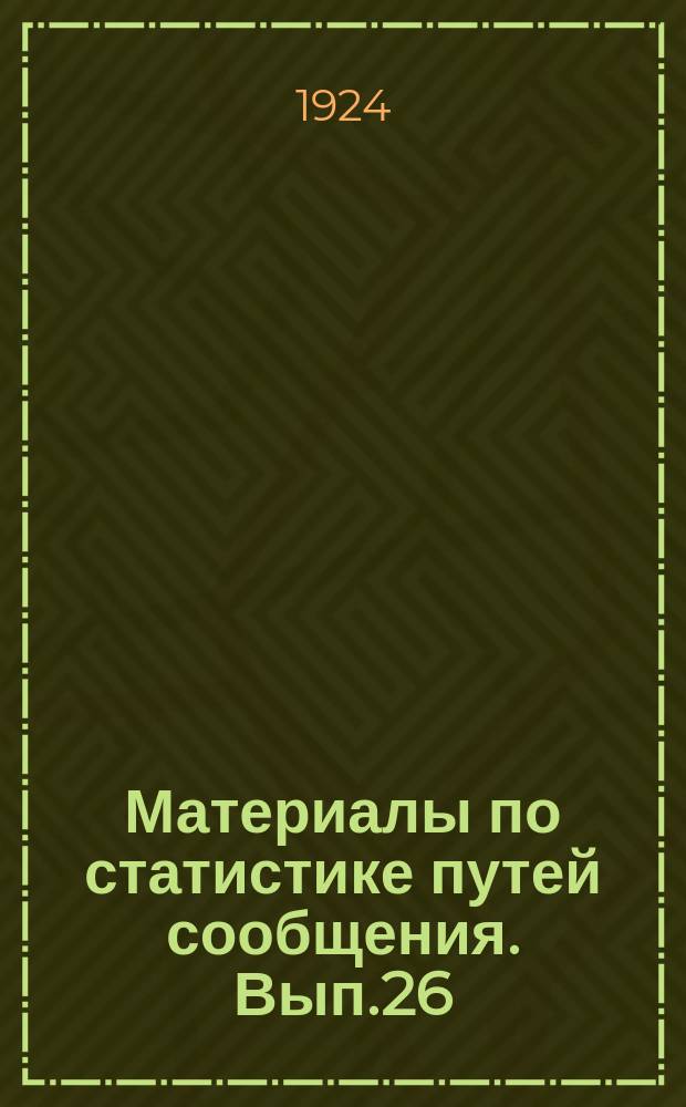 Материалы по статистике путей сообщения. Вып.26 : (3-й квартал операционного 1922/23 г.