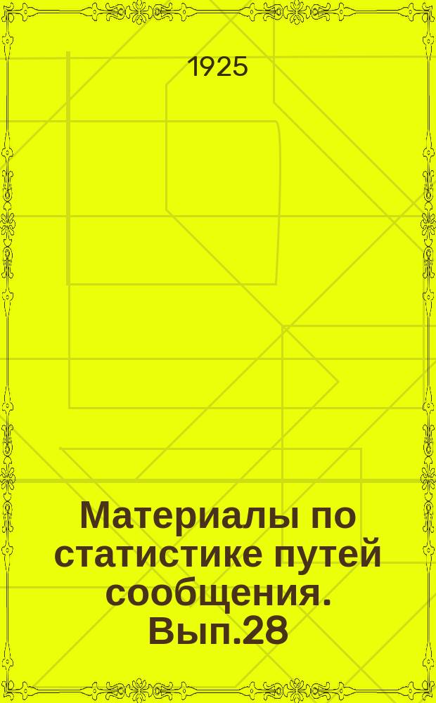 Материалы по статистике путей сообщения. Вып.28 : (Железнодорожный транспорт в 1922/23 операционном году)
