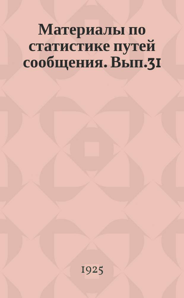 Материалы по статистике путей сообщения. Вып.31 : (Отправление и прибытие главнейших грузов по железным дорогам в 1922/23 операционном году)