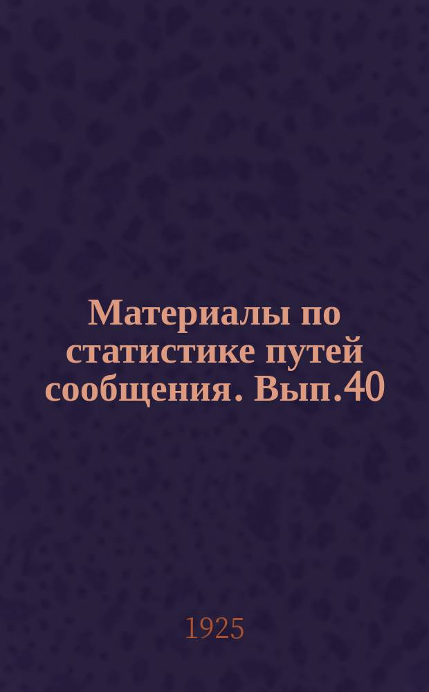 Материалы по статистике путей сообщения. Вып.40 : (Сводная статистика перевозок по железным дорогам за 1923/24 операционный год