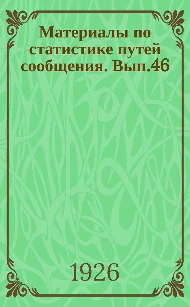 Материалы по статистике путей сообщения. Вып.46 : (Скорость движения грузов по железным дорогам)