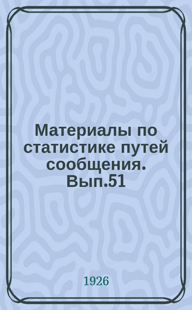 Материалы по статистике путей сообщения. Вып.51 : (Сводная статистика перевозок по железным дорогам за 1923/24 операционный год