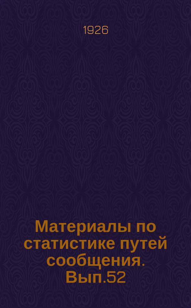 Материалы по статистике путей сообщения. Вып.52 : (Сводная статистика перевозок по железным дорогам за 1923/24 операционный год