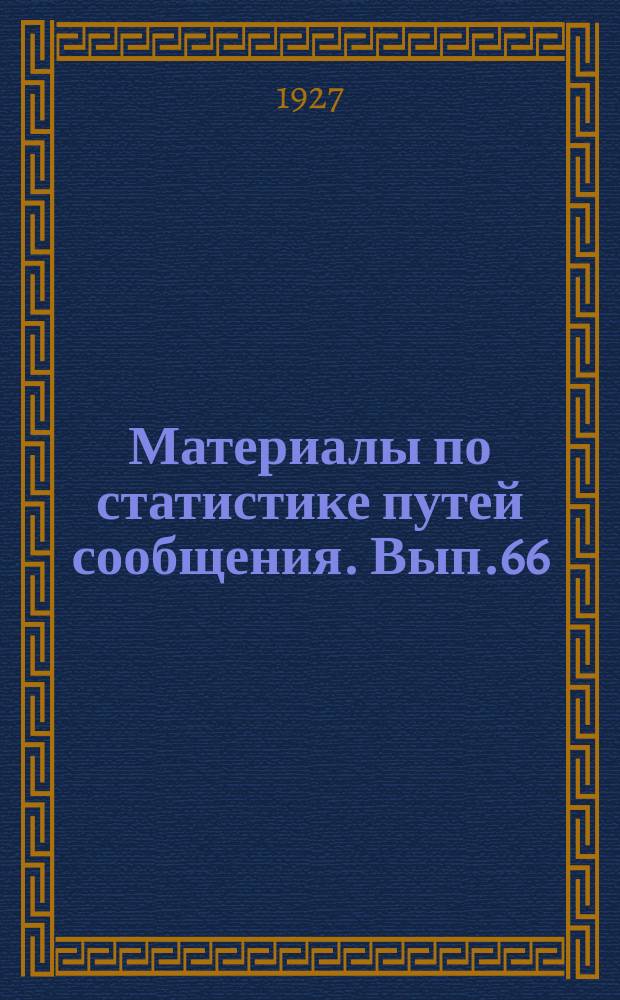 Материалы по статистике путей сообщения. Вып.66 : Речной транспорт в 1925 году