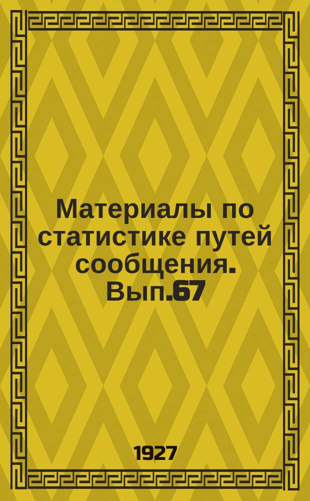 Материалы по статистике путей сообщения. Вып.67 : (Краткий сборник статистических материалов по железным дорогам иностранных государств)