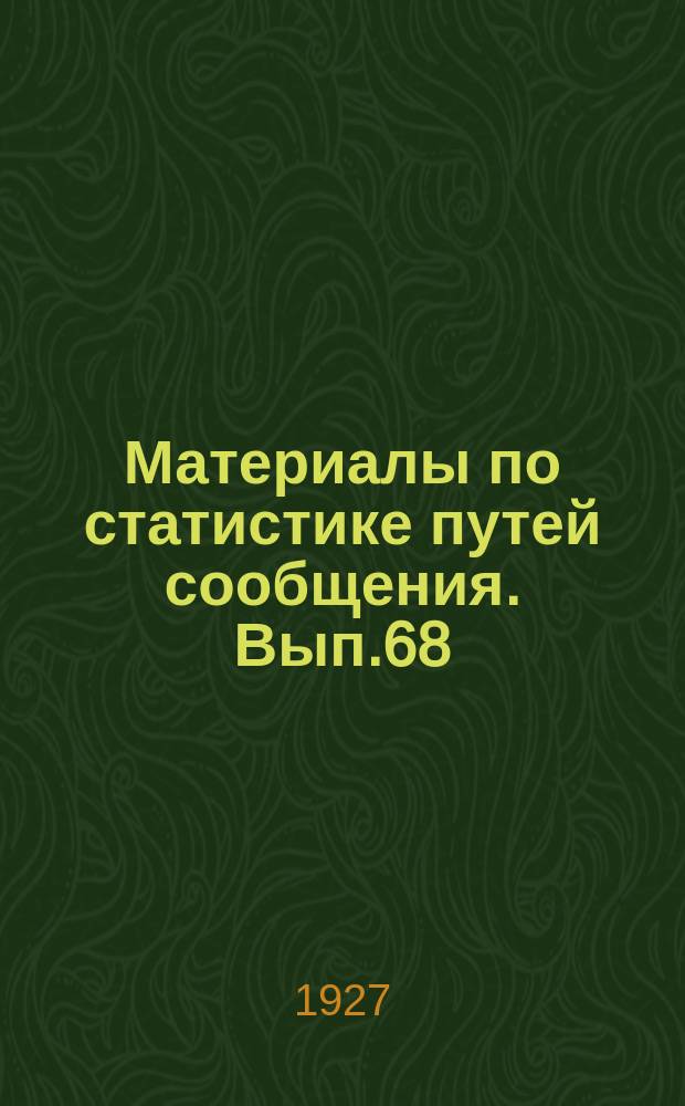 Материалы по статистике путей сообщения. Вып.68 : (Жилищное обследование на железнодорожном транспорте в 1925 году)