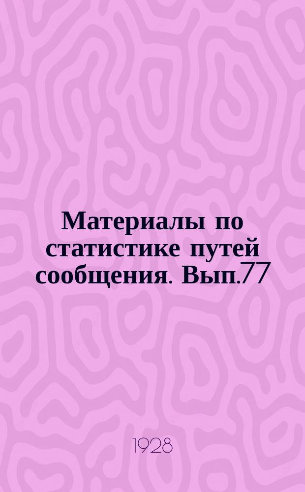 Материалы по статистике путей сообщения. Вып.77 : (Речной транспорт в 1926 году