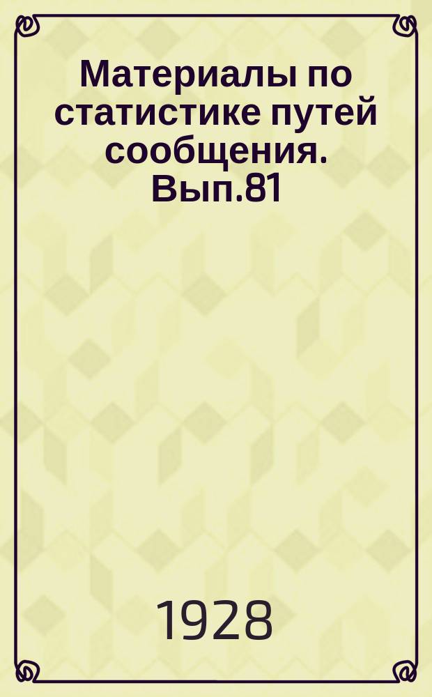 Материалы по статистике путей сообщения. Вып.81 : Речной транспорт в 1925 году