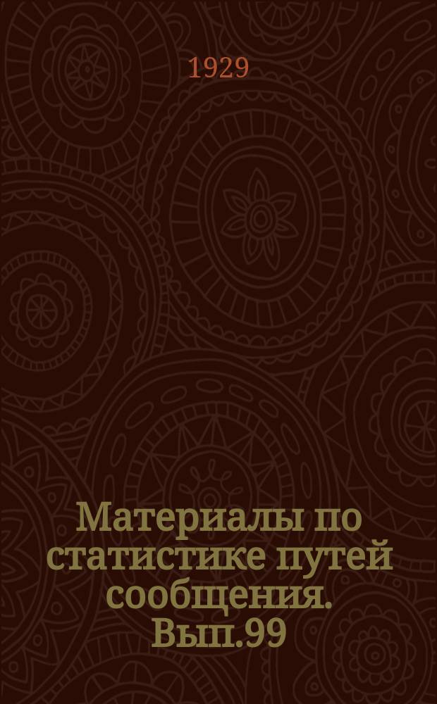 Материалы по статистике путей сообщения. Вып.99 : (Речной транспорт в 1927 году)