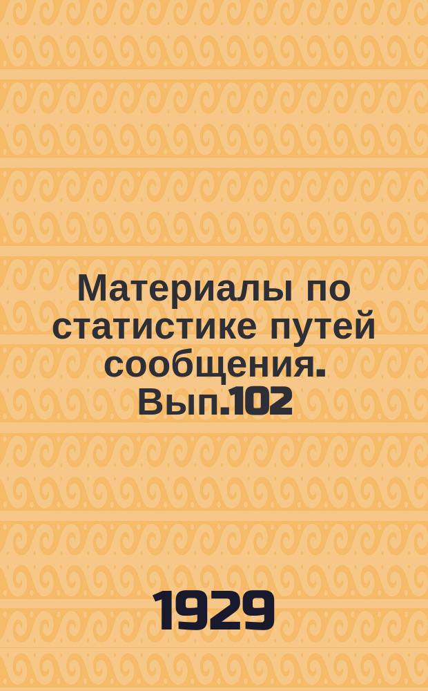 Материалы по статистике путей сообщения. Вып.102 : (Речной транспорт в 1927 г.