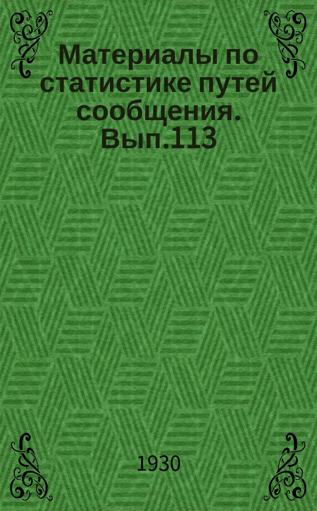Материалы по статистике путей сообщения. Вып.113 : (Речной транспорт в 1927 и 1928 г.г.