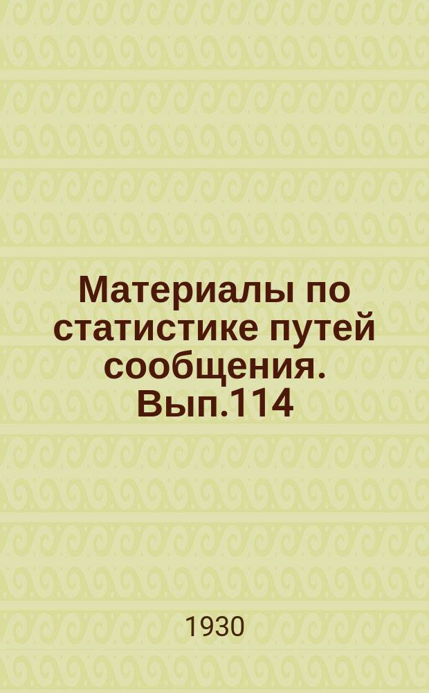 Материалы по статистике путей сообщения. Вып.114 : (Сводная статистика перевозок по железным дорогам за 1927/28 операционный год