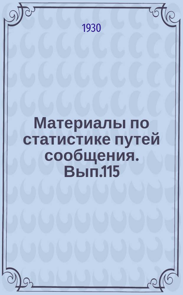 Материалы по статистике путей сообщения. Вып.115 : (Железнодорожный транспорт в 1928/29 операционном году)