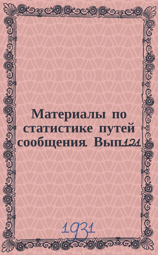 Материалы по статистике путей сообщения. Вып.121 : (Сводная статистика перевозок по железным дорогам за 1927/28 операционный год