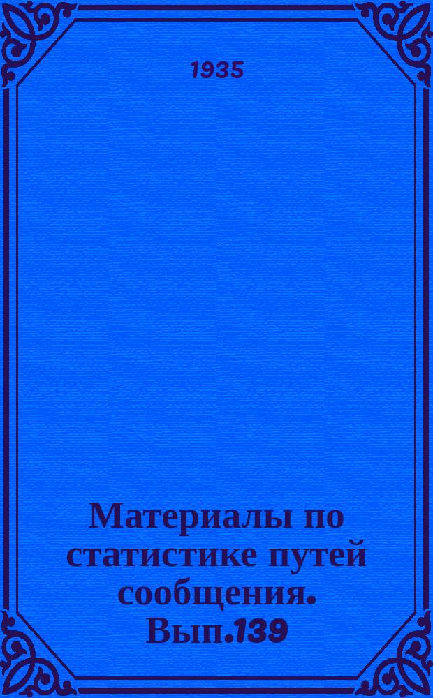 Материалы по статистике путей сообщения. Вып.139 : (Густота движения грузов на железных дорогах в 1931 - 1933 г.г.
