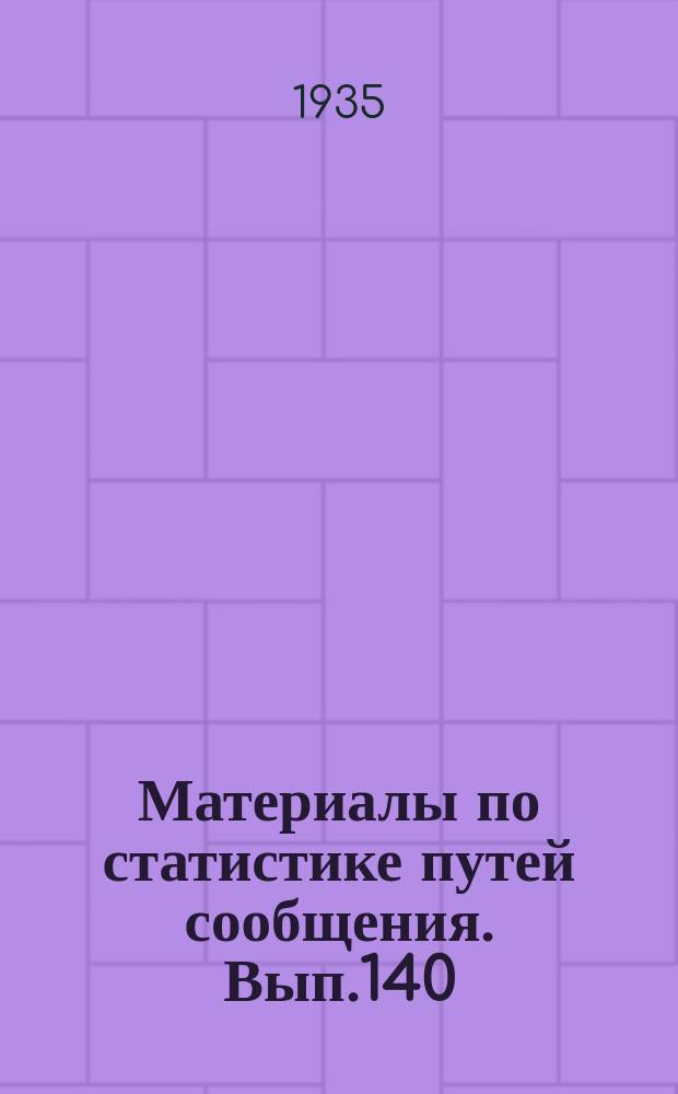 Материалы по статистике путей сообщения. Вып.140 : (Густота движения грузов на железных дорогах в 1931 - 1933 г.г.