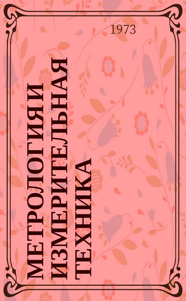 Метрология и измерительная техника : Библиогр. указ