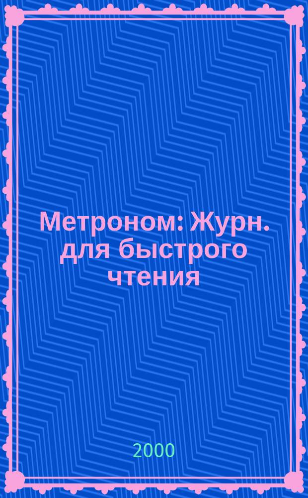 Метроном : Журн. для быстрого чтения