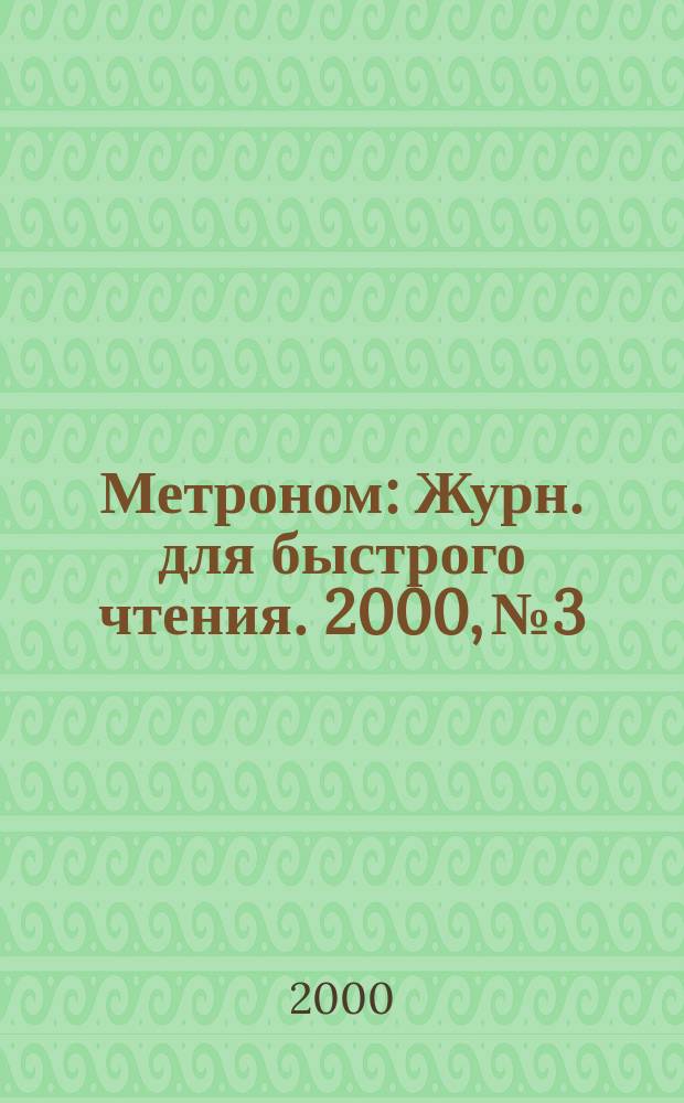 Метроном : Журн. для быстрого чтения. 2000, №3