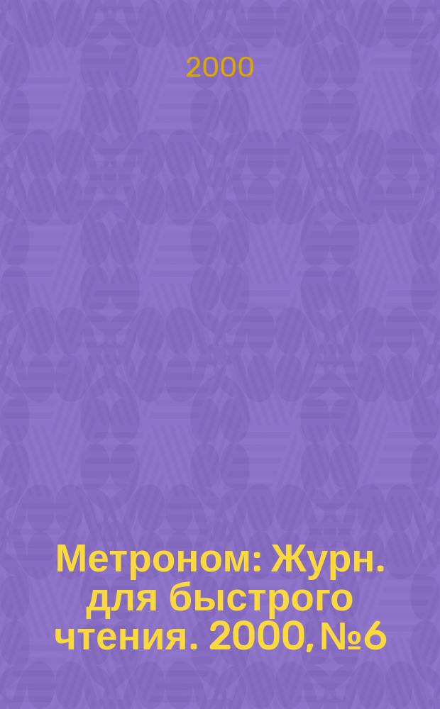 Метроном : Журн. для быстрого чтения. 2000, №6