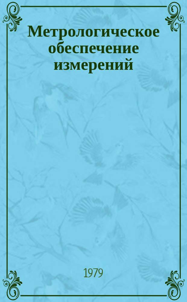 Метрологическое обеспечение измерений : Обзор. информ. 1979, Вып.2 : Метрологическое обеспечение измерений состава и свойств нефтепродуктов