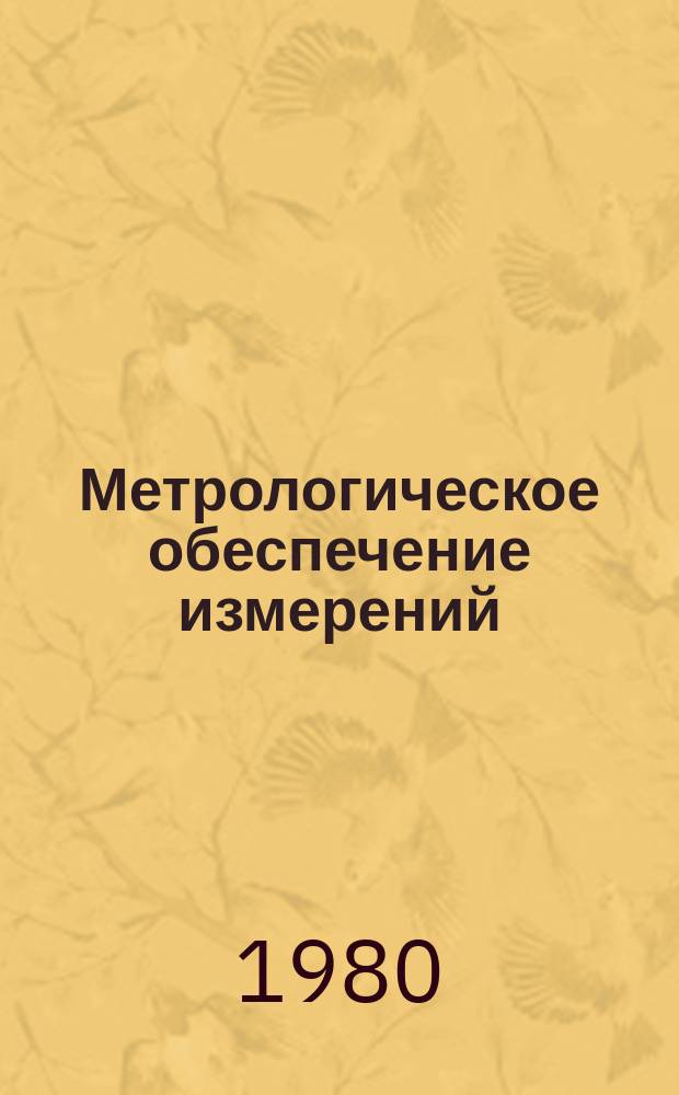 Метрологическое обеспечение измерений : Обзор. информ. 1980, Вып.2 : Современные методы и средства поверки уровнемеров