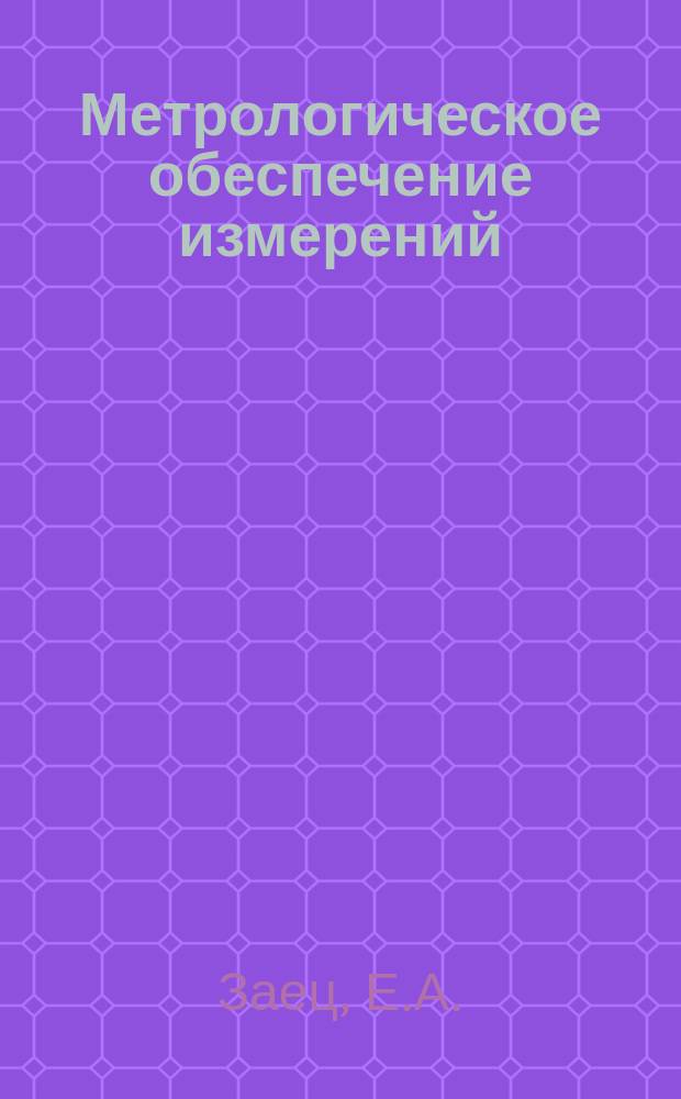 Метрологическое обеспечение измерений : Обзор. информ. 1980, Вып.4 : Метрологическое обеспечение сельского хозяйства