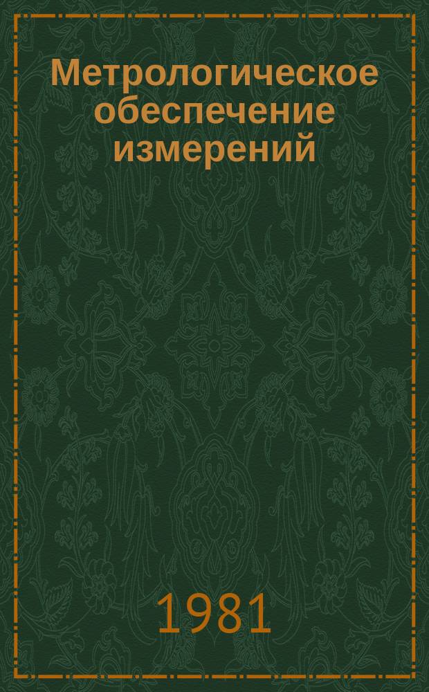 Метрологическое обеспечение измерений : Обзор. информ. 1981, Вып.2 : Современное состояние и перспективы установления и применения распределения погрешностей измерений и средств измерений