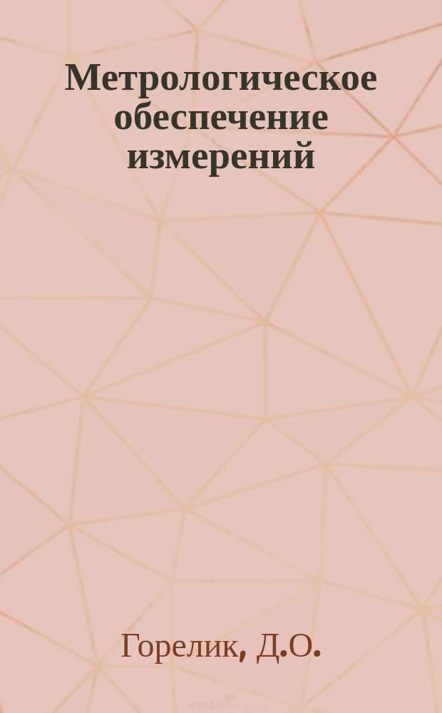Метрологическое обеспечение измерений : Обзор. информ. 1982, Вып.3 : Организация поверки газоанализаторов атмосферы