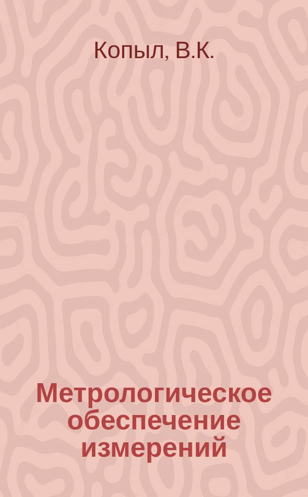 Метрологическое обеспечение измерений : Обзор. информ. 1983, Вып.5 : Измерение частотных характеристик излучения лазеров и их метрологическое обеспечение