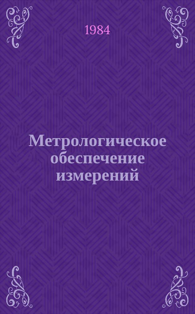 Метрологическое обеспечение измерений : Обзор. информ. 1984, Вып.2 : Дифракция рентгеновского и мессбауэровского излучений на магнитоупорядоченных кристаллах
