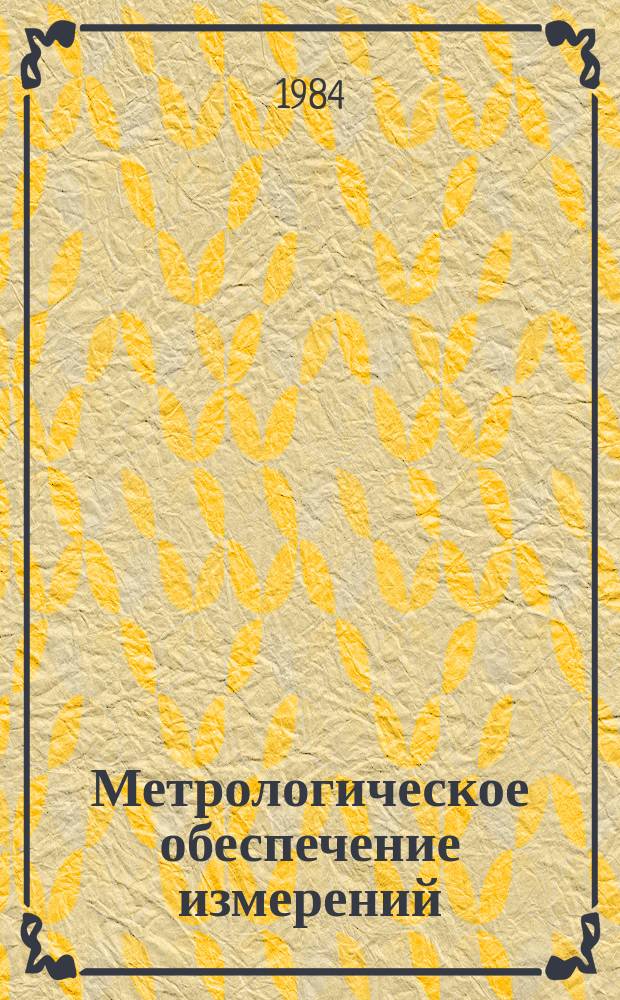 Метрологическое обеспечение измерений : Обзор. информ. 1984, Вып.3 : Измерение нестационарных расходов с помощью сужающих устройств