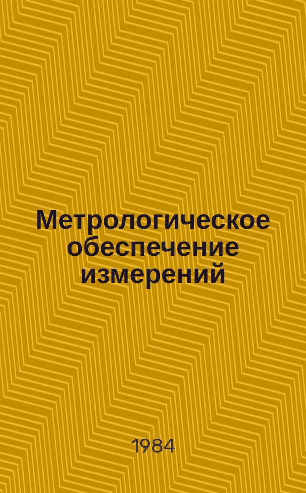 Метрологическое обеспечение измерений : Обзор. информ. 1984, Вып.4 : Средства измерений переменной температуры морской воды и их метрологическое обеспечение