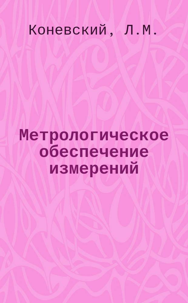Метрологическое обеспечение измерений : Обзор. информ. 1985, Вып.4 : Метрологическое обеспечение ультразвуковой толщинометрии и дефектоскопии