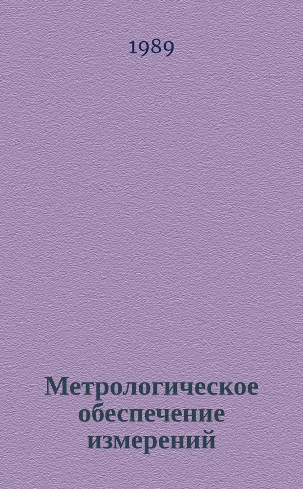 Метрологическое обеспечение измерений : Обзор. информ. 1989, Вып.4 : Метрологическое обеспечение измерений активности радионуклидов при радиационном контроле