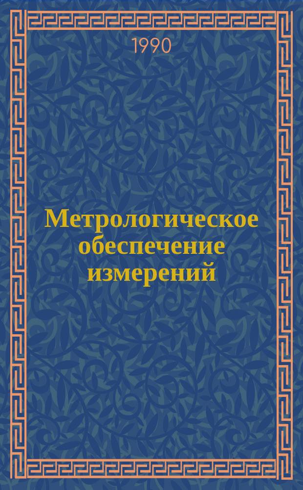 Метрологическое обеспечение измерений : Обзор. информ. 1990, Вып.3 : Методы, устройства и погрешности измерений электрической энергии переменного тока, выполняемых телемеханическими системами