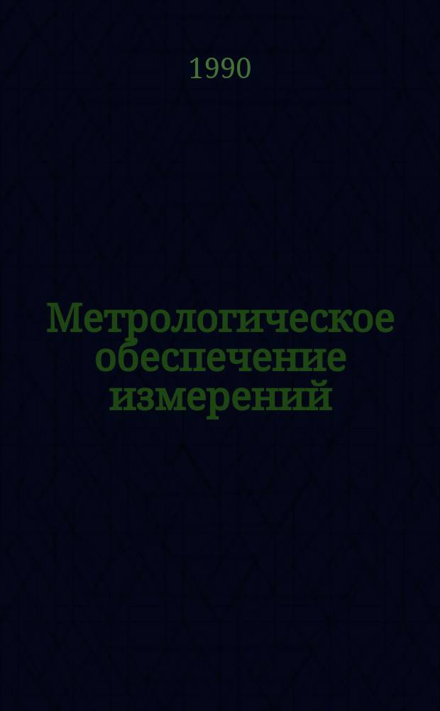 Метрологическое обеспечение измерений : Обзор. информ. 1990, Вып.5 : Системы испытаний и испытательные центры